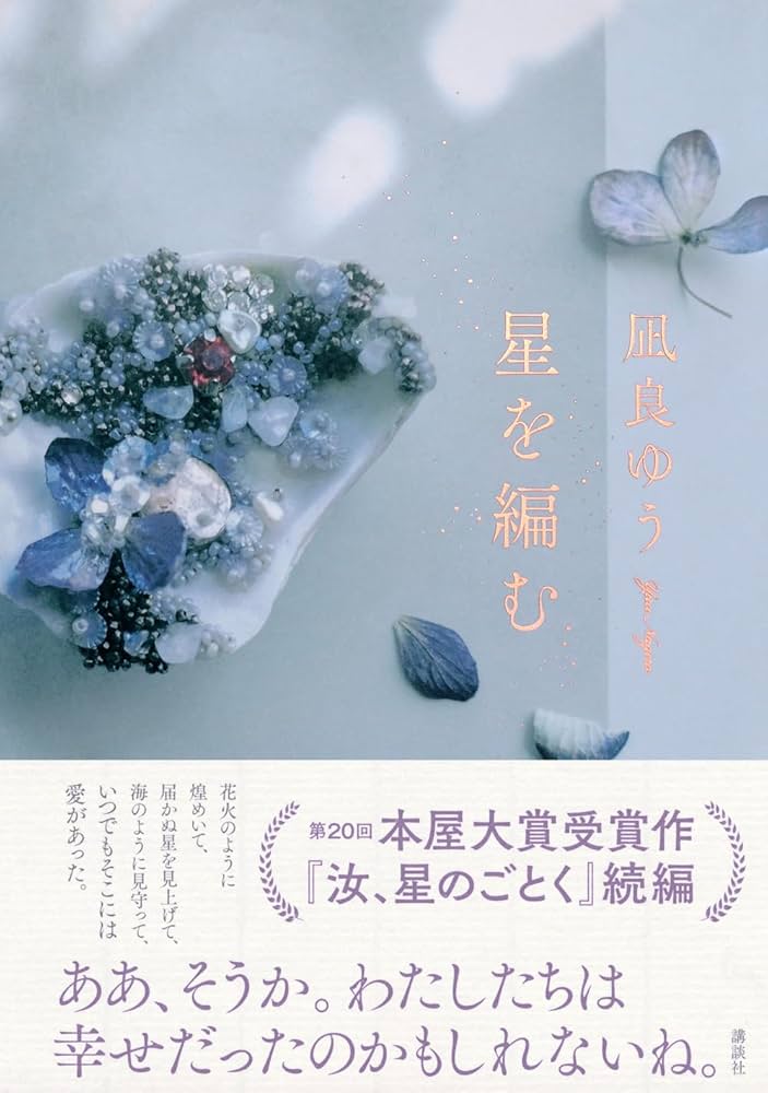 星を編む | 凪良 ゆう |本 | 通販 | Amazon