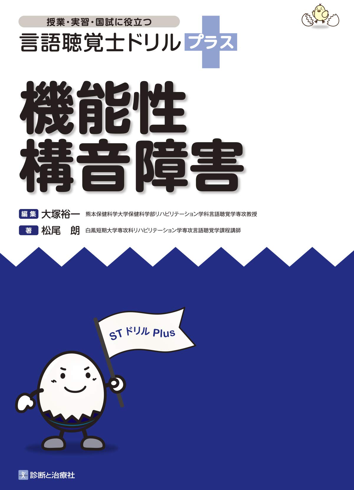 機能性構音障害 (授業・実習・国試に役立つ 言語聴覚士ドリルプラス