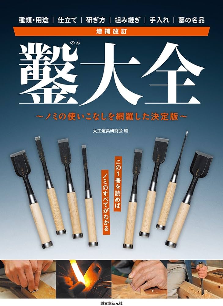 Amazon.co.jp: 増補改訂 鑿大全 : 大工道具研究会: 本