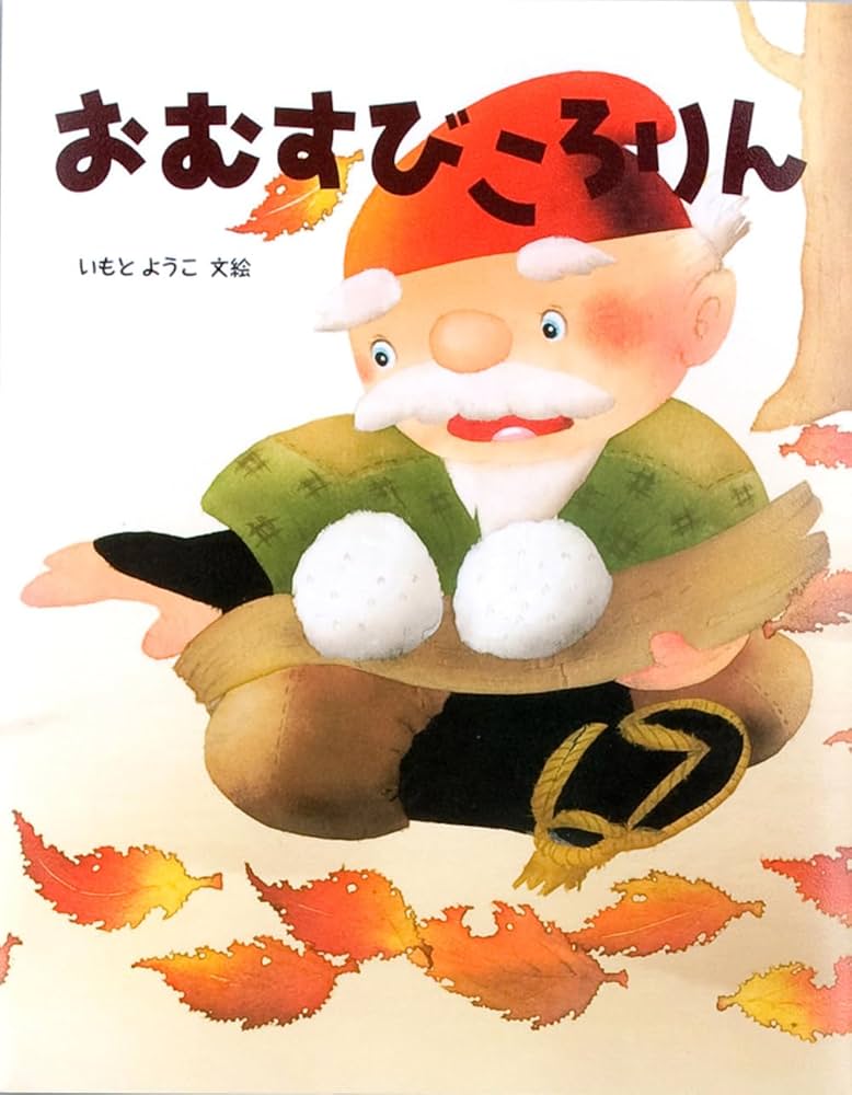 いもとようこの日本むかしばなしAセット(全12巻セット) | いもとようこ