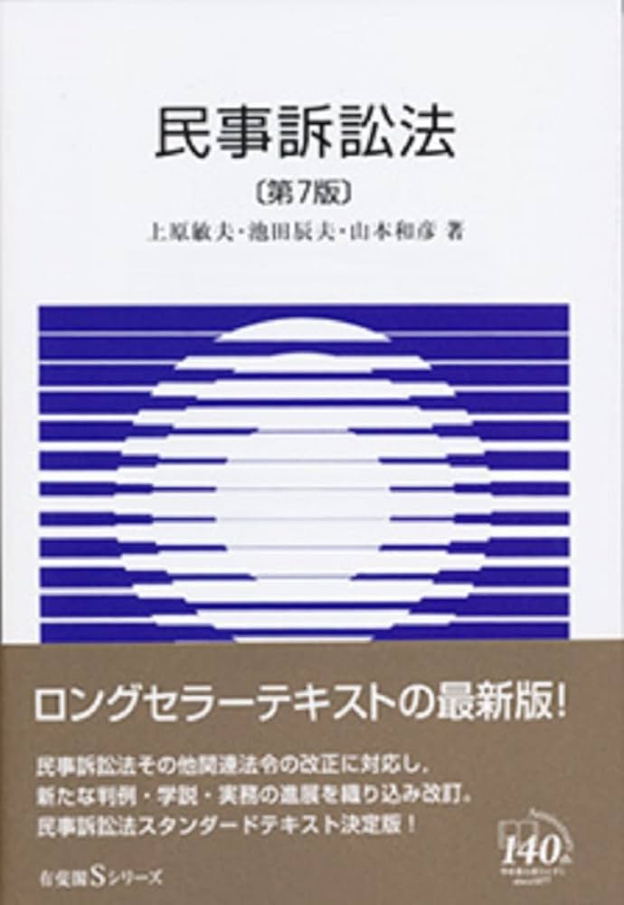 民事訴訟法 第7版 (有斐閣Sシリーズ) | 上原 敏夫, 池田 辰夫, 山本