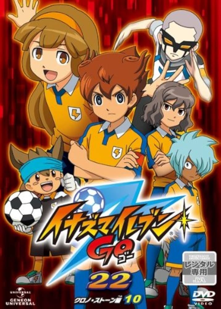 Amazon.co.jp: イナズマイレブンGO 22 クロノ・ストーン編 10(第37話