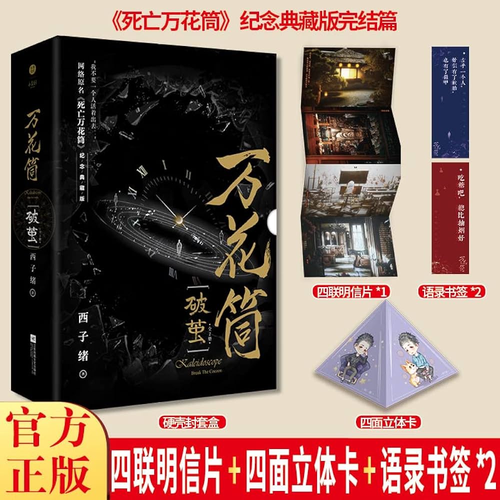 Amazon.com: 万花筒·破茧网络原名《死亡万花筒》全新修订.纪念典藏版