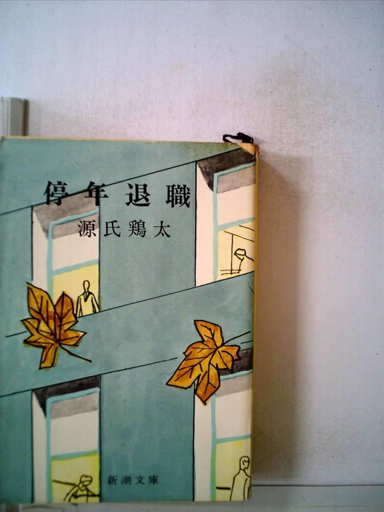 Amazon.com: 停年退職 (1965年) (新潮文庫): 源氏 鶏太: Libros