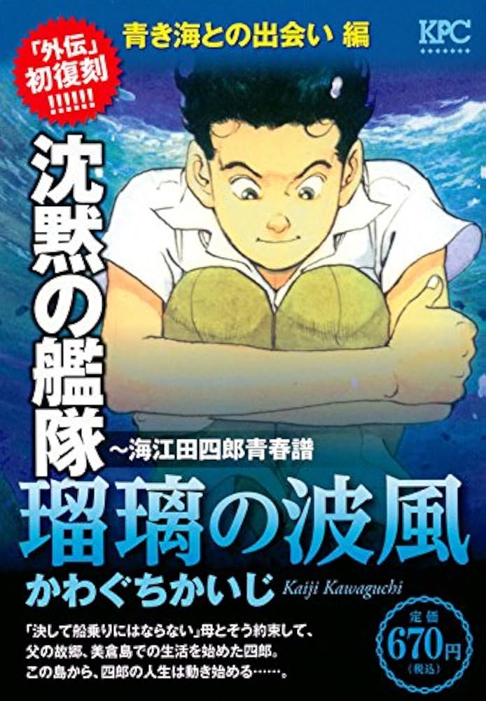 沈黙の艦隊~海江田四郎青春譜 瑠璃の波風 青き海との出会い 編
