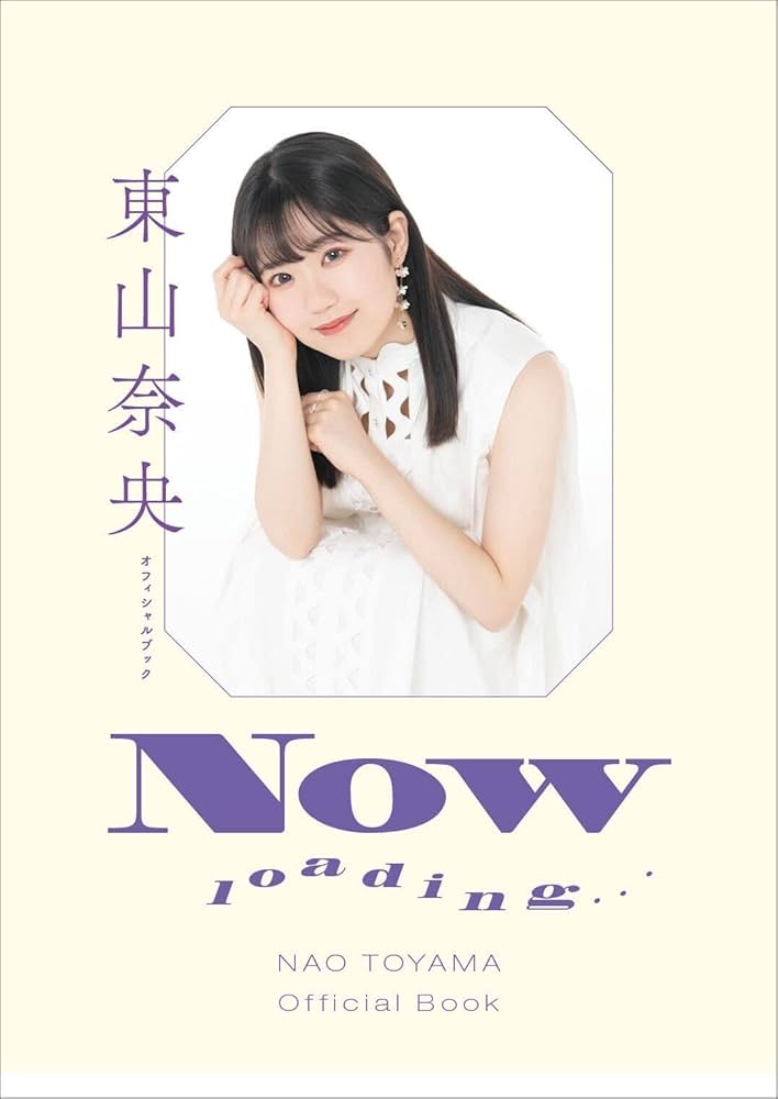 東山奈央 オフィシャルブック NOW loading… | 東山 奈央 |本 | 通販