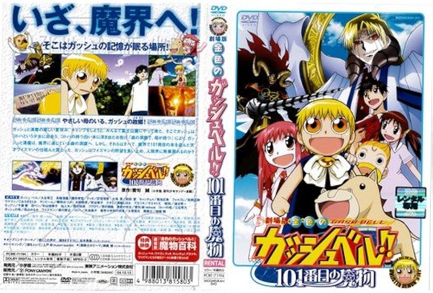 Amazon.co.jp: 劇場版 金色のガッシュベル!! 101番目の魔物[レンタル