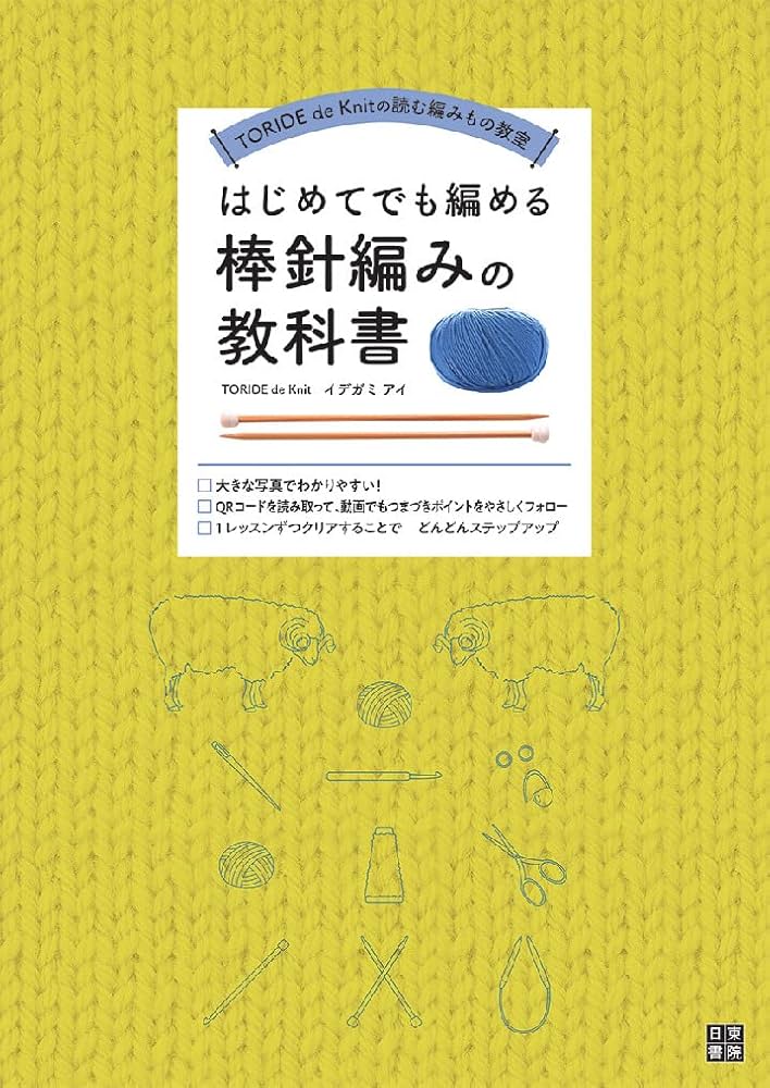はじめてでも編める棒針編みの教科書 (TORIDE de Knitの読む編みもの