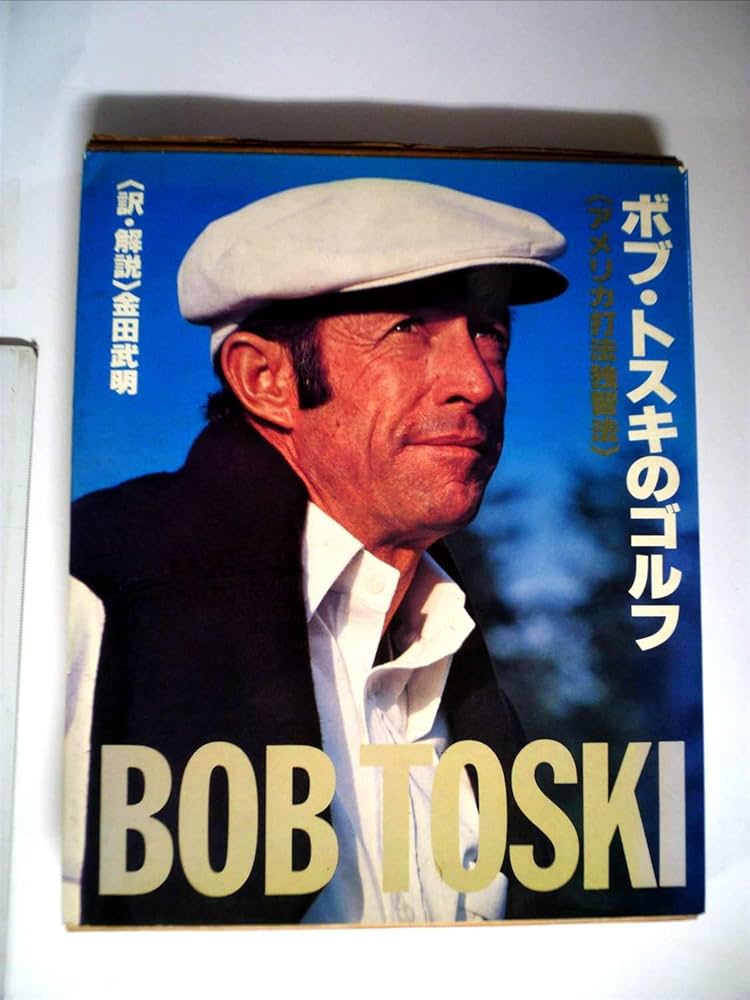Amazon.co.jp: ボブ・トスキのゴルフ―アメリカ打法独習法 (1978年
