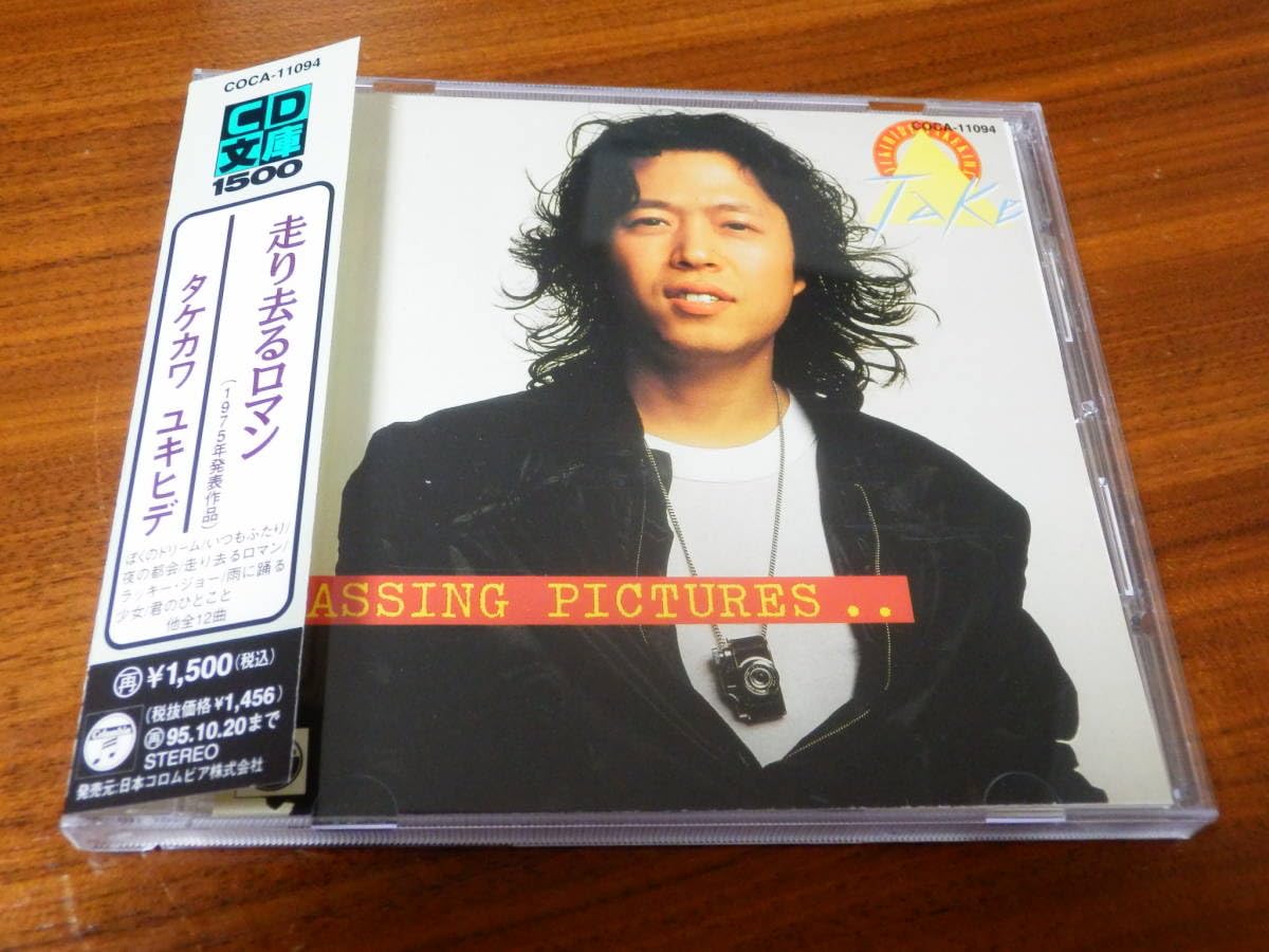 Amazon.co.jp: タケカワユキヒデ CD「走り去るロマン」 ゴダイゴ 帯