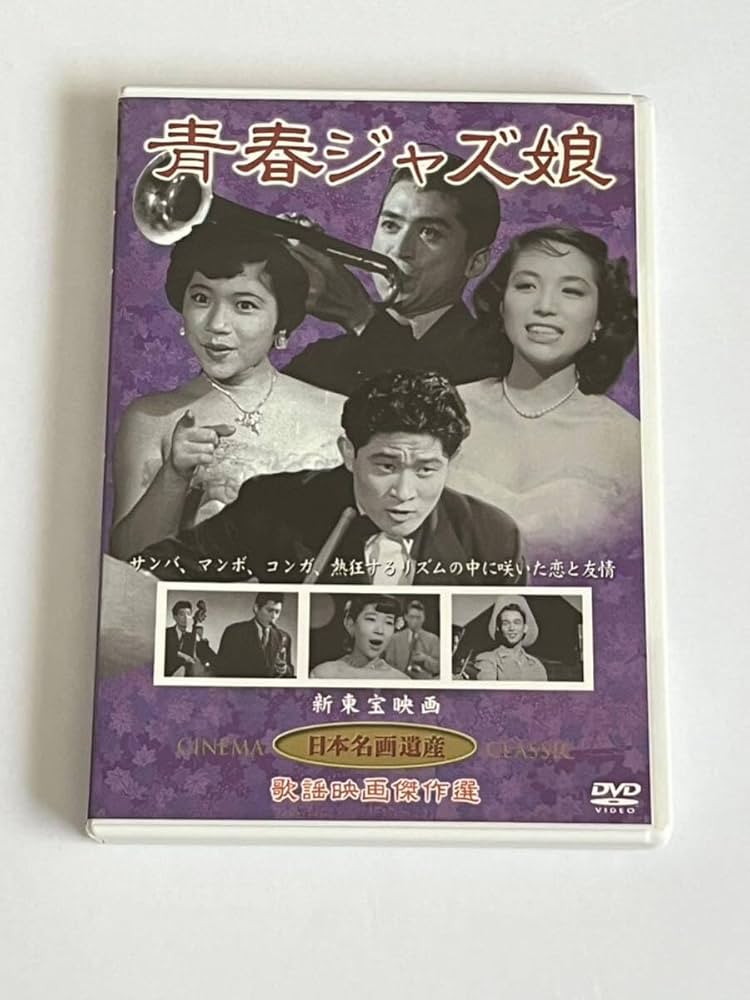 Amazon.co.jp: 青春ジャズ娘 DVD 片山明彦 高島忠夫 江利チエミ : おもちゃ