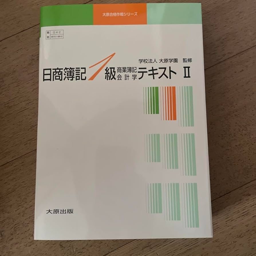 Amazon.co.jp: 大原合格作戦シリーズ 日商簿記1級 商業簿記会計学Ⅱ