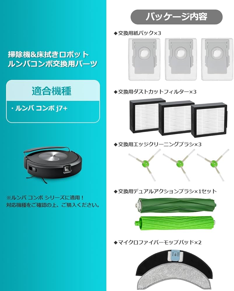Amazon | ルンバ コンボ j7+ 用 消耗品セット 消耗品 ロボット掃除機