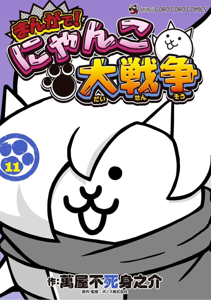 まんがで!にゃんこ大戦争 (11) (てんとう虫コミックススペシャル