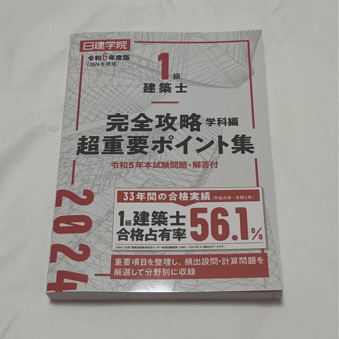 Amazon.co.jp: 日建学院 1級建築士 完全攻略超重要ポイント集 学科編