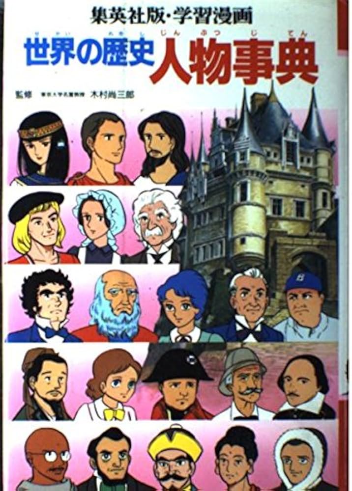 学習漫画世界の歴史人物事典 | 三上 修平 |本 | 通販 | Amazon