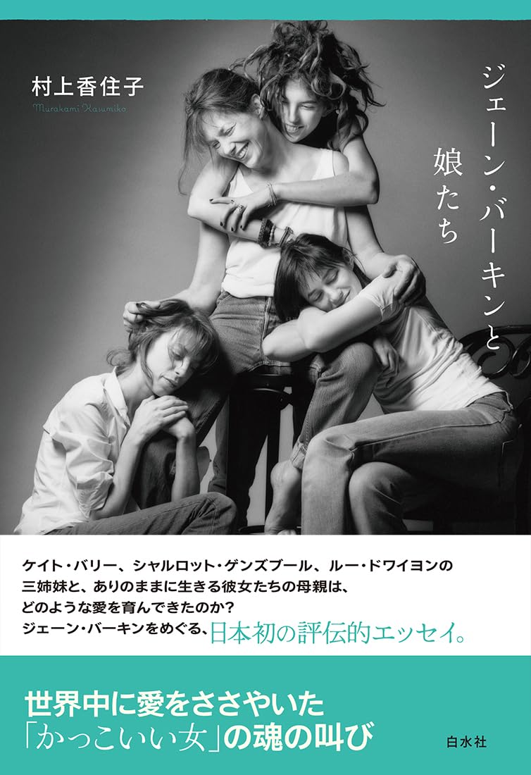 ジェーン・バーキンと娘たち | 村上 香住子 |本 | 通販 | Amazon