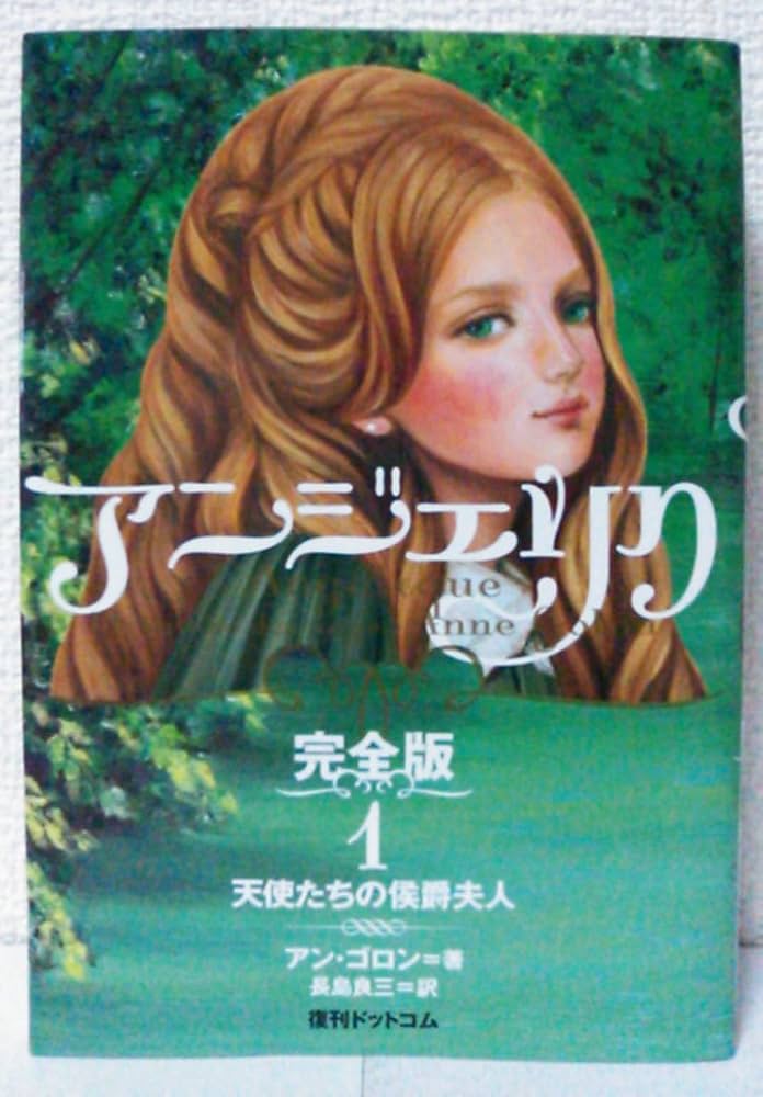 Amazon.co.jp: アンジェリク 完全版 1 天使たちの侯爵夫人 : アン