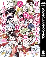 君のことが大大大大大好きな100人の彼女 (全25巻) Kindle版