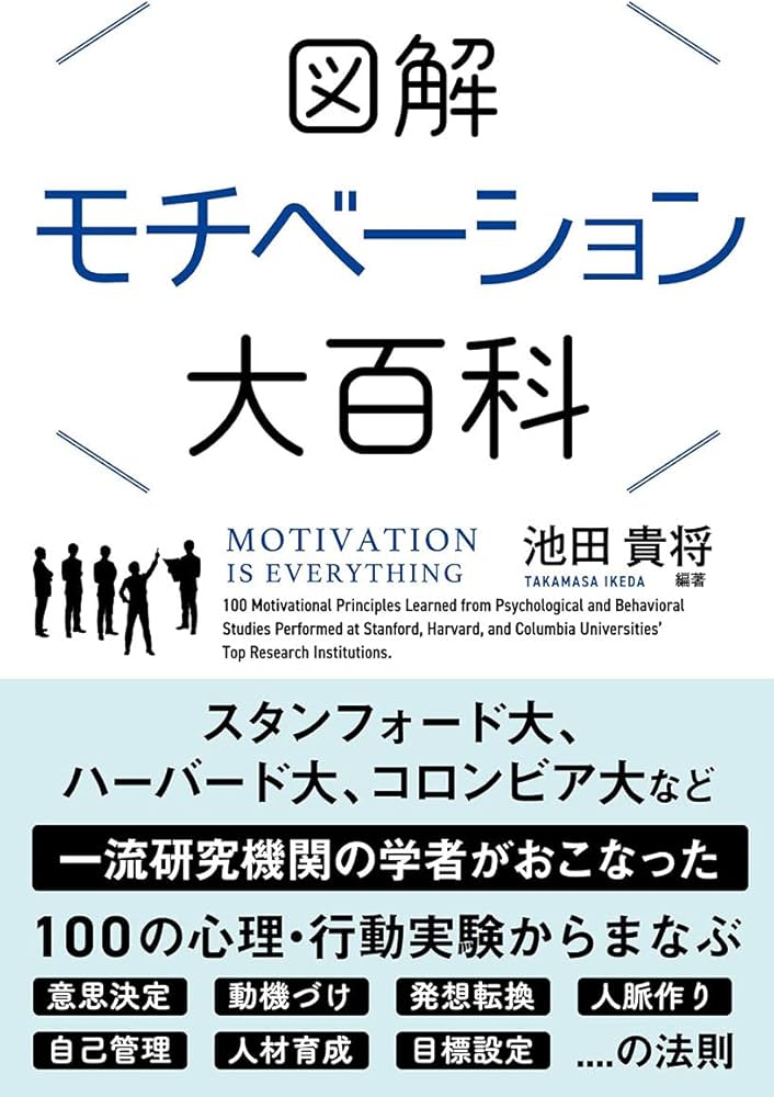 図解 モチベーション大百科 (サンクチュアリ出版) | 池田貴将 |本