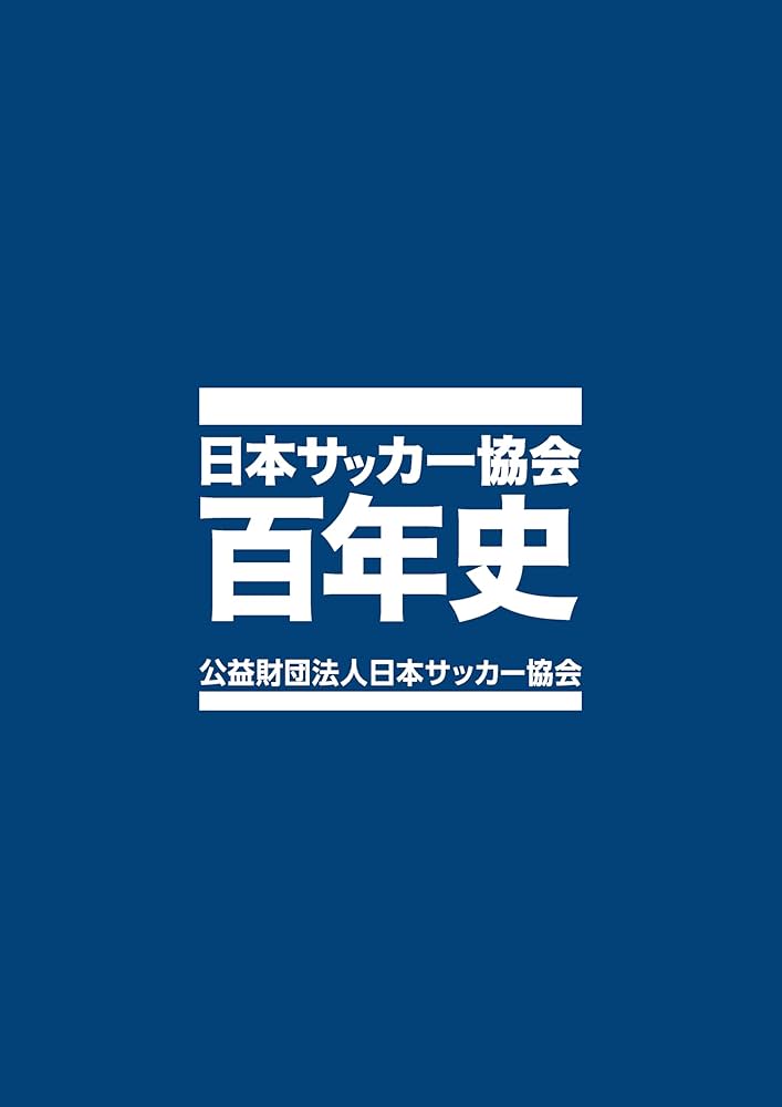 日本サッカー協会百年史 | 公益財団法人日本サッカー協会 |本 | 通販