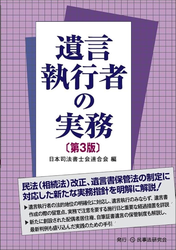 遺言執行者の実務〔第3版〕 | 日本司法書士会連合会 |本 | 通販 | Amazon