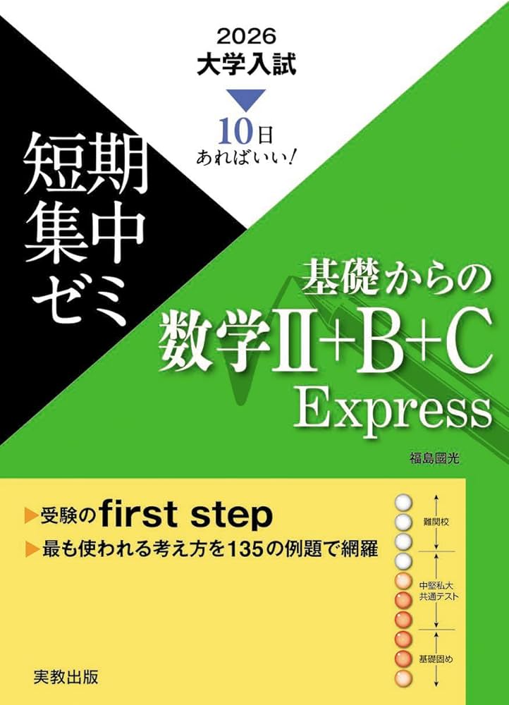 10日あればいい！ 2026 大学入試短期集中ゼミ 基礎からの数学II＋B＋C