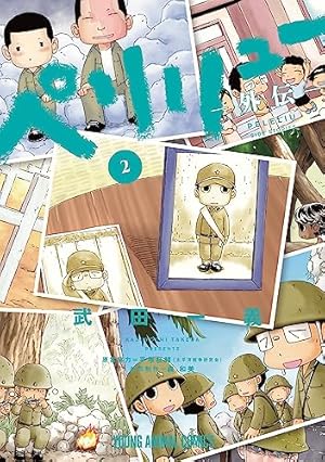 ペリリュー ―外伝―ペリリュー ─楽園のゲルニカ─ 2巻 (Kindle版