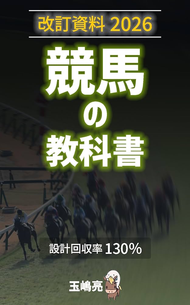改訂資料2026: 競馬の教科書 | 玉嶋亮 | 投資 | Kindleストア | Amazon