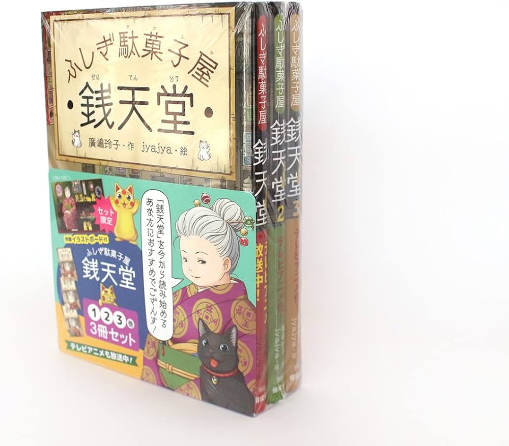 Amazon.co.jp: ふしぎ駄菓子屋 銭天堂1・2・3（3冊セット） : 廣嶋玲子