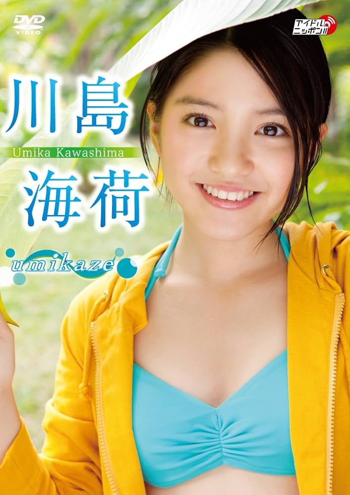 Amazon.co.jp: 川島海荷 umikaze [DVD] : 川島海荷: DVD