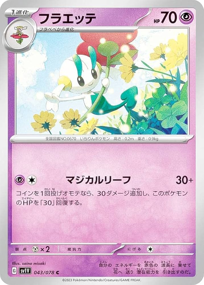Amazon.co.jp: ポケモンカードゲーム SV1V 043/078 フラエッテ 超 (C