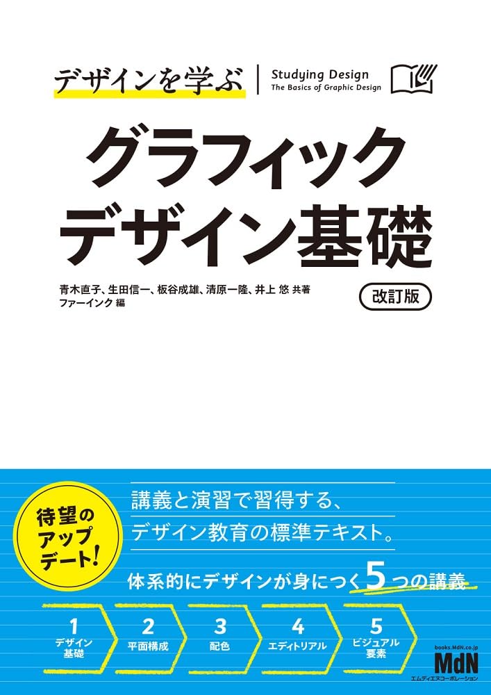 デザインを学ぶ グラフィックデザイン基礎 改訂版 | 青木直子, 生田信