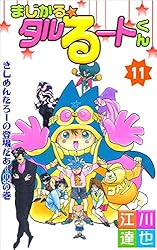 Amazon.co.jp: まじかる☆タルるートくん 1巻 eBook : 江川 達也