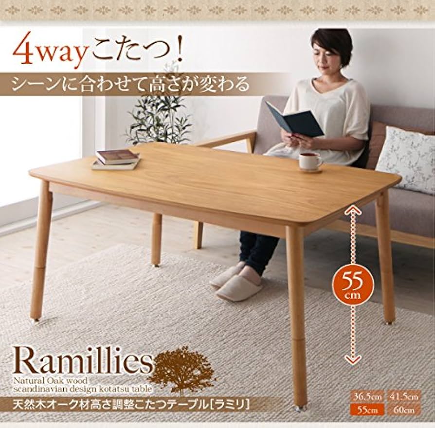 Amazon | 4段階で高さが変えられる!天然木オーク材高さ調整こたつ