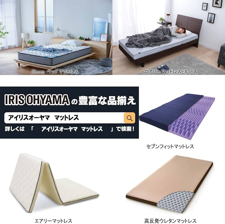 Amazon｜アイリスオーヤマ エアリーマットレス EXTRA 三つ折り