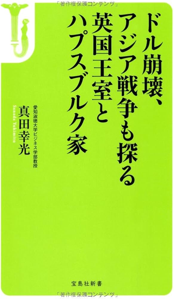 絶版】ドル崩壊、アジア戦争も探る英国王室とハプスブルク家