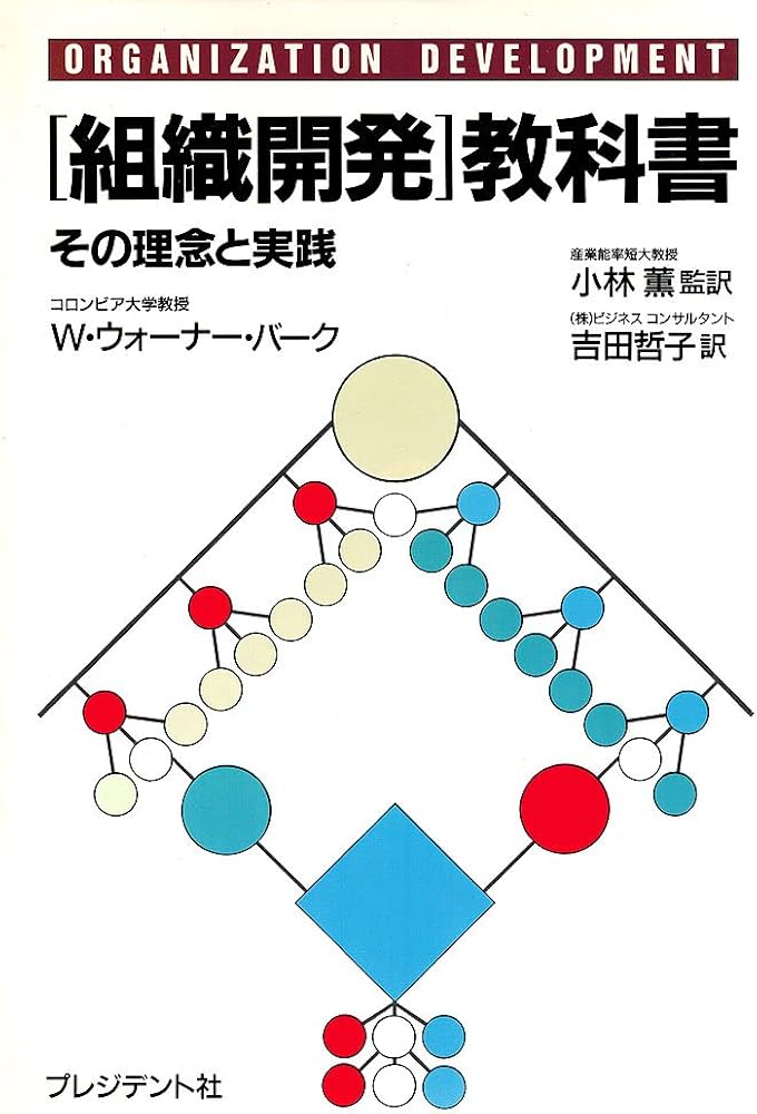 組織開発教科書 | W. ウォーナー・バーク, 薫, 小林 |本 | 通販 | Amazon