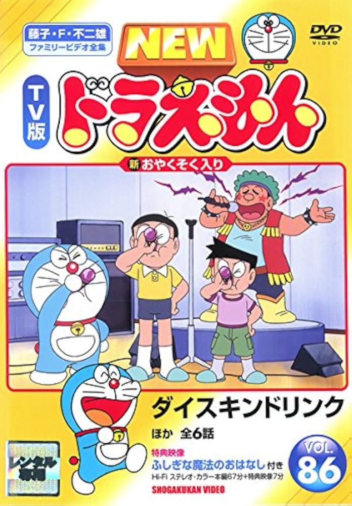 Amazon.co.jp: NEW TV版 ドラえもん VOL.86 [レンタル落ち] : DVD