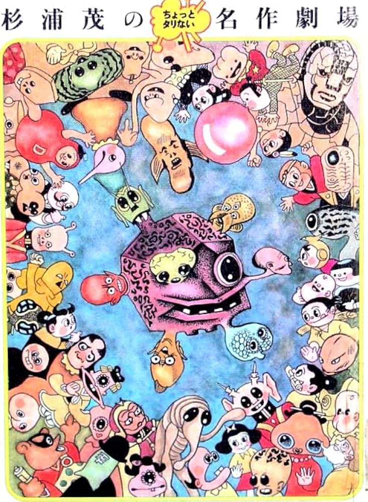 杉浦茂のちょっとタリない名作劇場 | 杉浦 茂 |本 | 通販 | Amazon