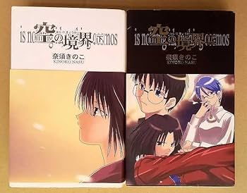 Amazon.co.jp: 版 空の境界 上 下 帯付/両儀式/黒桐幹也/蒼崎橙子/竹菷