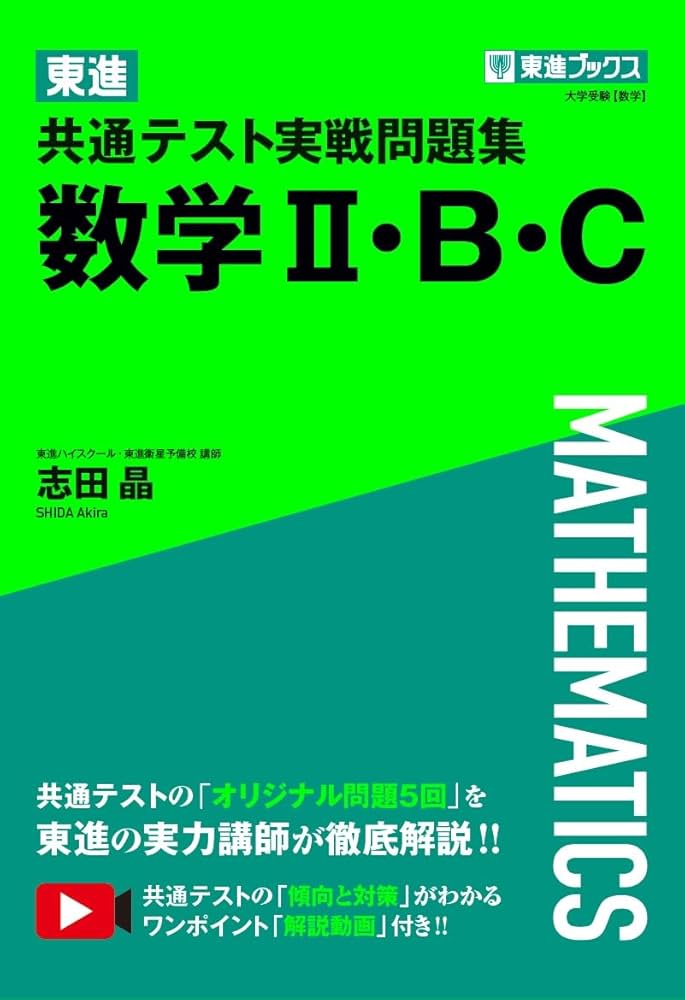 東進 共通テスト実戦問題集 数学Ⅱ・B・C (東進ブックス 大学受験