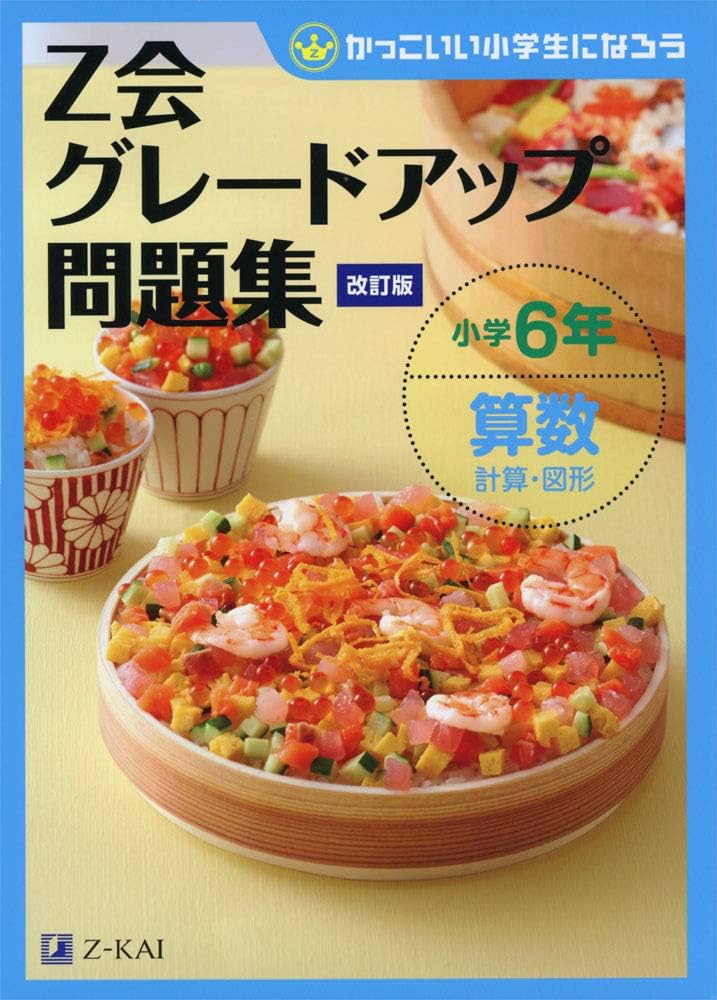 Amazon.co.jp: Z会グレードアップ問題集 小学6年 算数 計算・図形