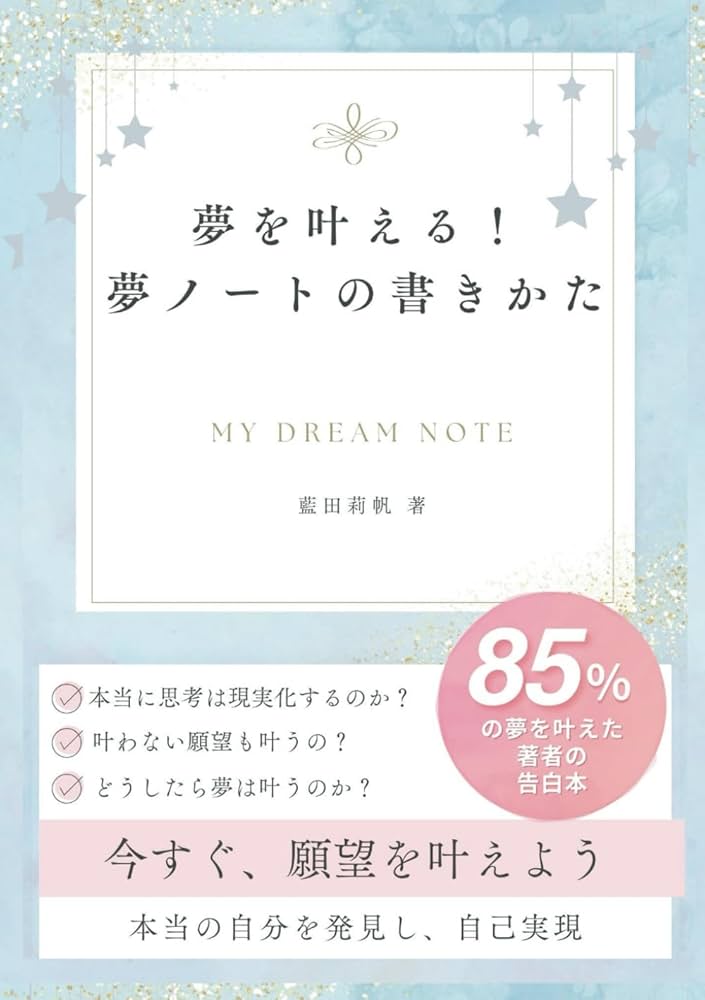 Amazon.com: 夢を叶える！夢ノートの書きかた: dream note (Japanese