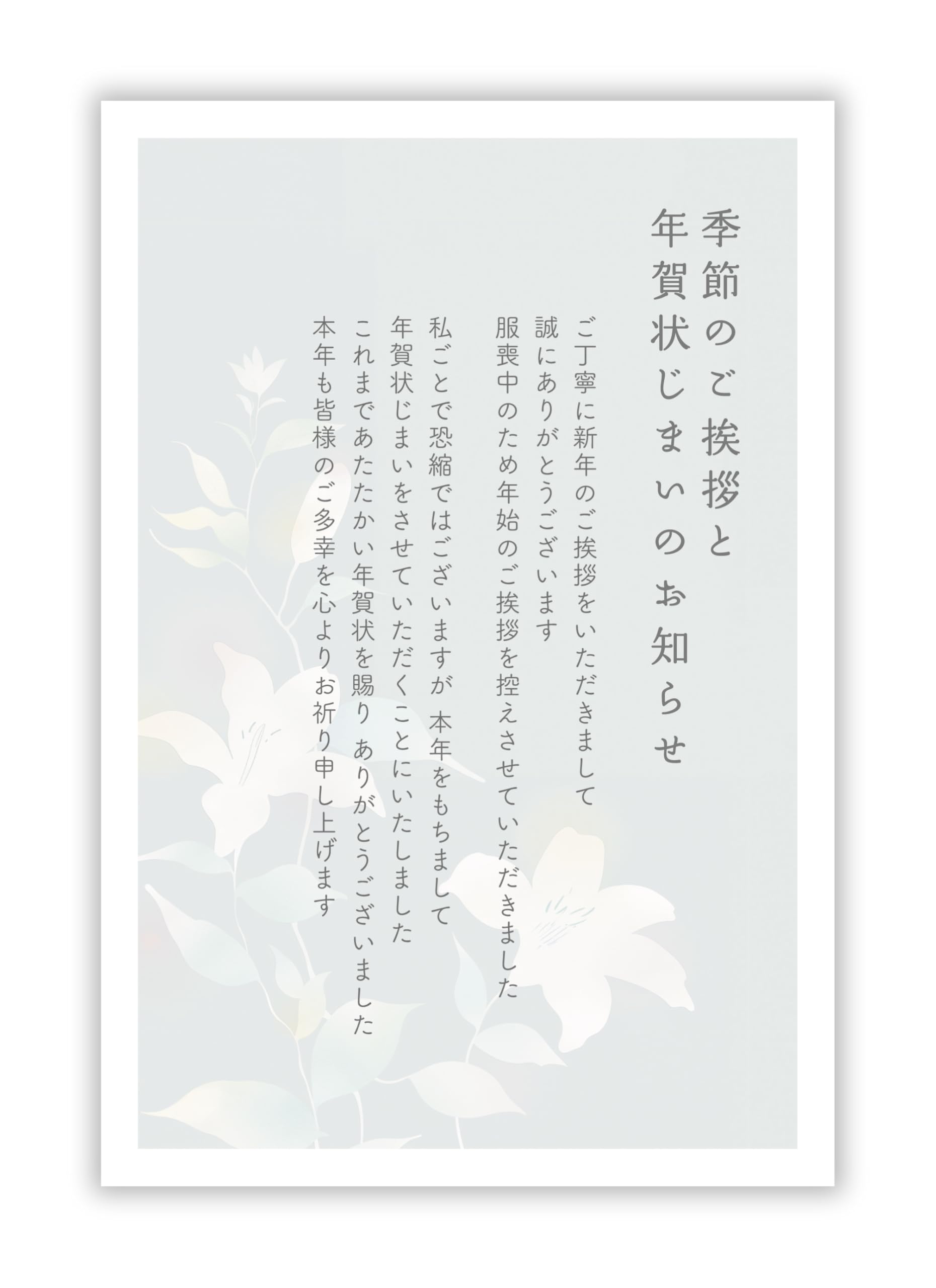 Amazon | 寒中見舞い（喪中のため＆年賀状じまい文章）私製ハガキ10枚