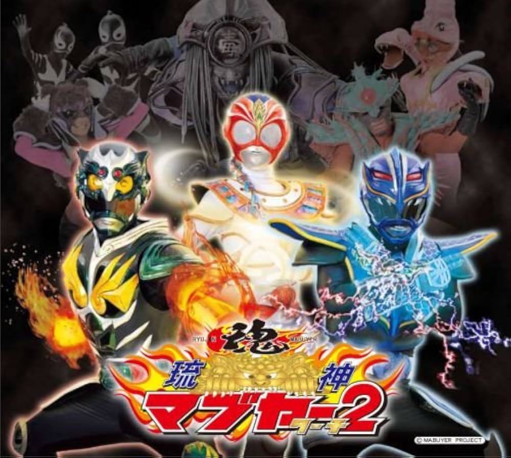 琉神マブヤー2(ターチ) (絵本) | 文進印刷 |本 | 通販 | Amazon