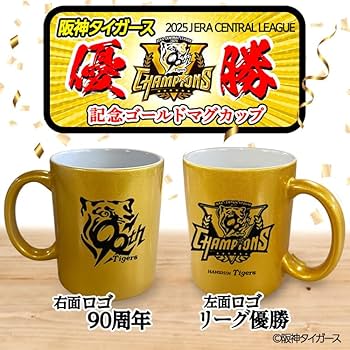 Amazon.co.jp: 阪神タイガース リーグ優勝 ゴールドマグカップ 90周年