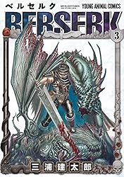 ベルセルク 3 (ヤングアニマルコミックス) | 三浦建太郎 | 青年マンガ