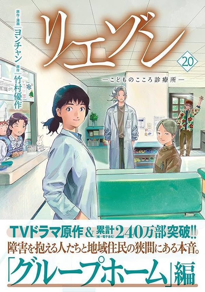 リエゾン ーこどものこころ診療所ー(20) (モーニング KC) | ヨンチャン