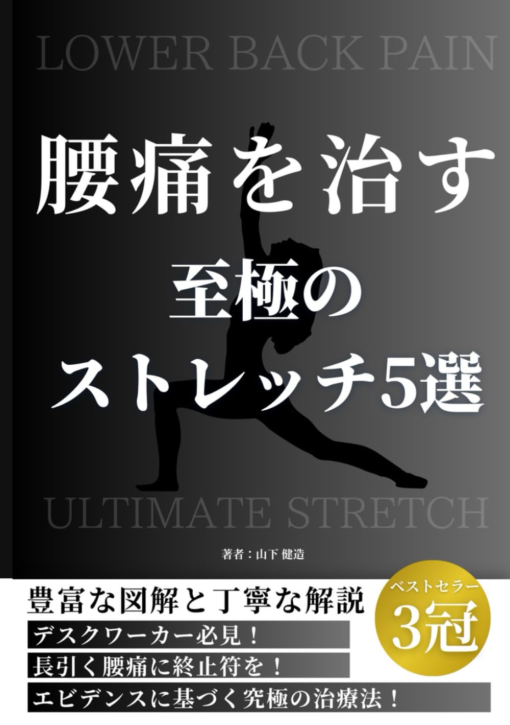 腰痛を治す至極のストレッチ5選: 理学療法士が教える！痛みやしびれを